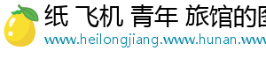 纸 飞机 青年 旅馆的图片